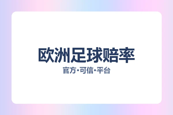欧洲足球赔率 图片