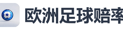 欧洲足球赔率